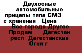 Двухосные автомобильные прицепы типа СМЗ-8326  с хранения › Цена ­ 120 000 - Все города Другое » Продам   . Дагестан респ.,Дагестанские Огни г.